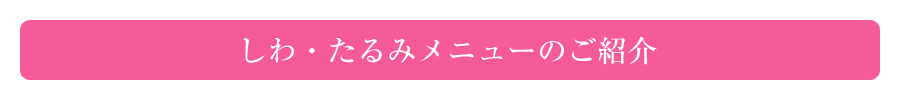 しわ・たるみメニューのご紹介