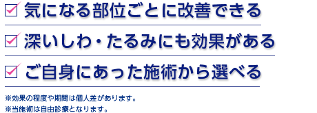 深いしわ・たるみにも効果がある。ご自身にあった施術から選べる。