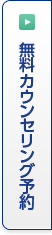 無料カウンセリング相談