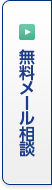 無料メール相談