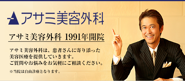 アサミ美容外科は1991年開院